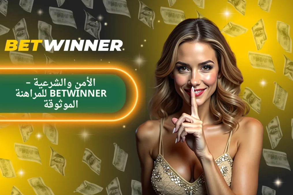 تطبيق Betwinner APK كل ما تحتاج لمعرفته حول استخدامه وفوائده