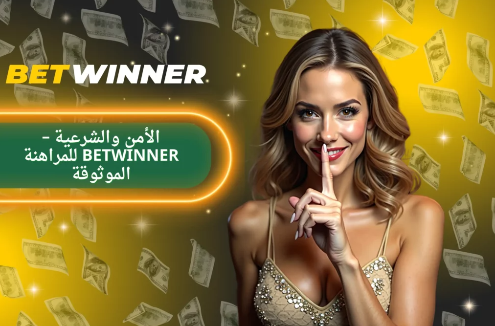 كل ما تحتاج معرفته عن Betwinner Sports Bet