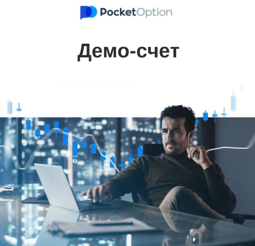 Освоение Pocket Option Trading Путь к Успеху в Мире Финансов