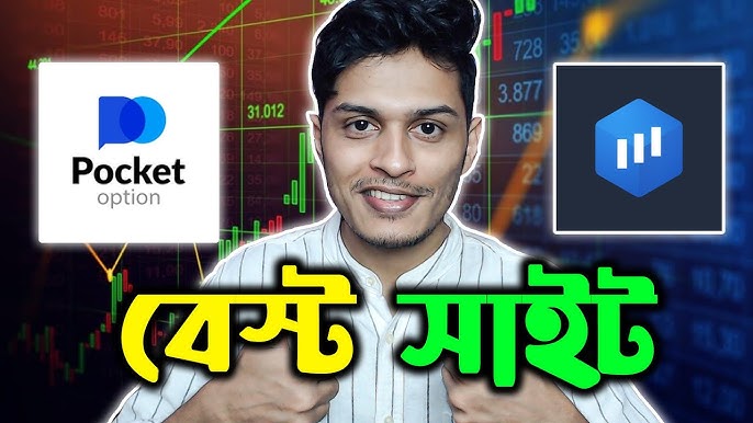 Pocket Option Trading Platform আপনার উপার্জনের নতুন দিগন্ত Pocket Option Trading Platform আপনার উপার্জনের নতুন দিগন্ত