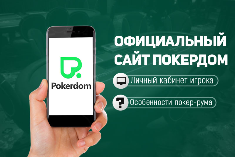 Погрузитесь в мир покера с Pokerdom Погрузитесь в мир покера с Pokerdom
